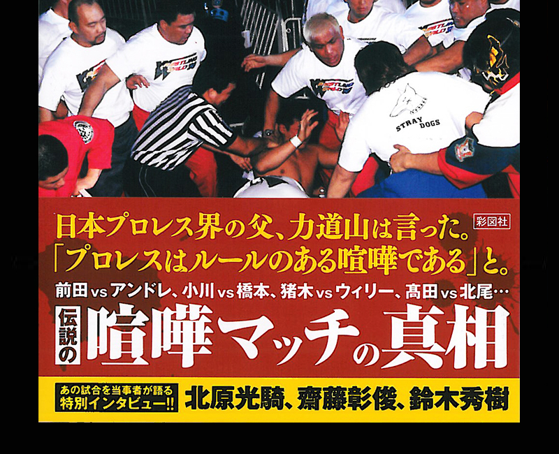 新日本プロレス壮絶!喧嘩マッチ列伝 壮絶！喧嘩マッチ烈伝 DVD－BOX（3枚組） | 新日本