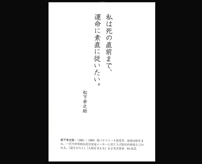 死を乗り越える松下幸之助の言葉 - 一条真也の新ハートフル・ブログ
