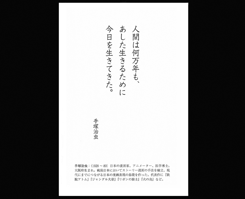 死を乗り越える手塚治虫の言葉 - 一条真也の新ハートフル・ブログ