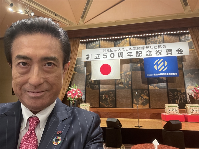 全互協創立50周年記念行事 - 一条真也の新ハートフル・ブログ
