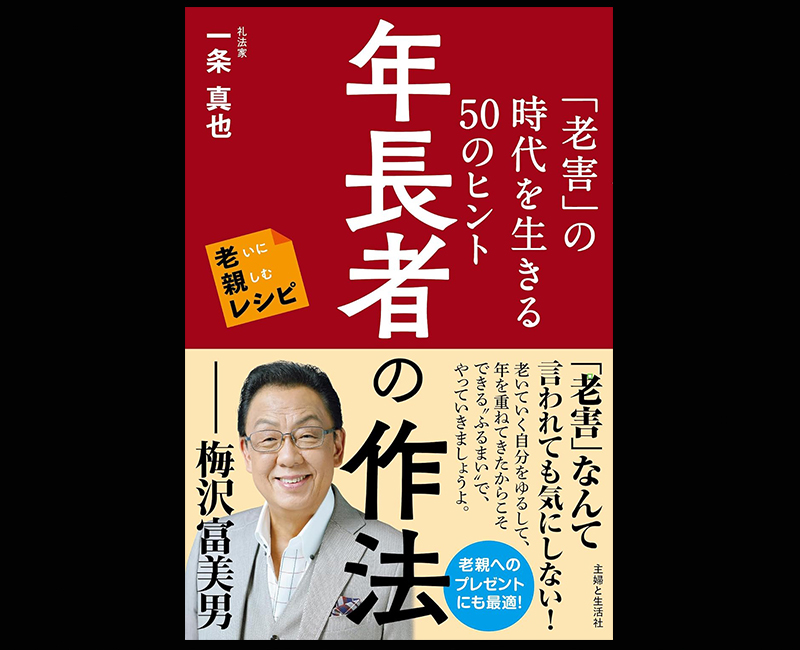 年長者の作法』 - 一条真也の新ハートフル・ブログ