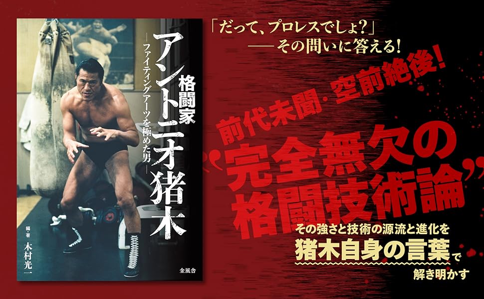 格闘家アントニオ猪木』 - 一条真也の新ハートフル・ブログ