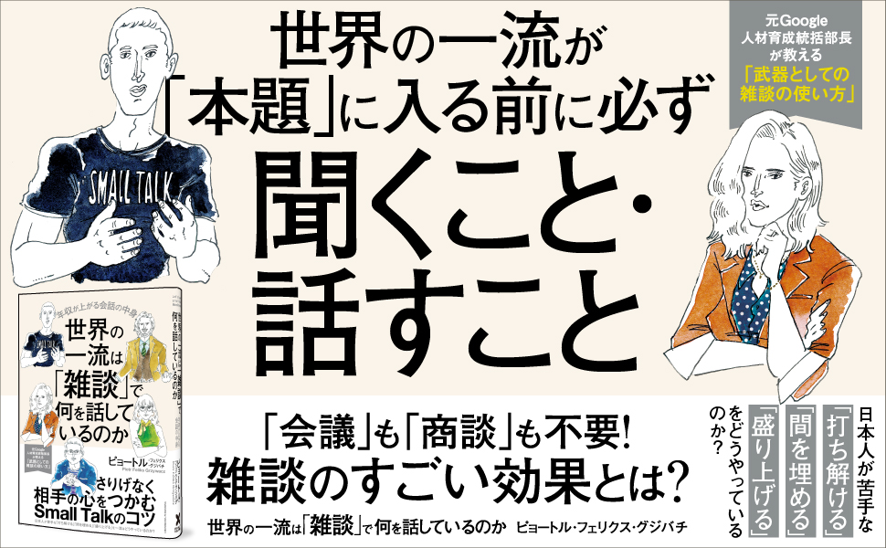 世界の一流は「雑談」で何を話しているのか』 - 一条真也の新
