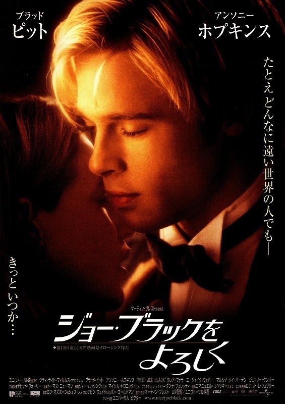 ジョー・ブラックをよろしく」 - 一条真也の新ハートフル・ブログ