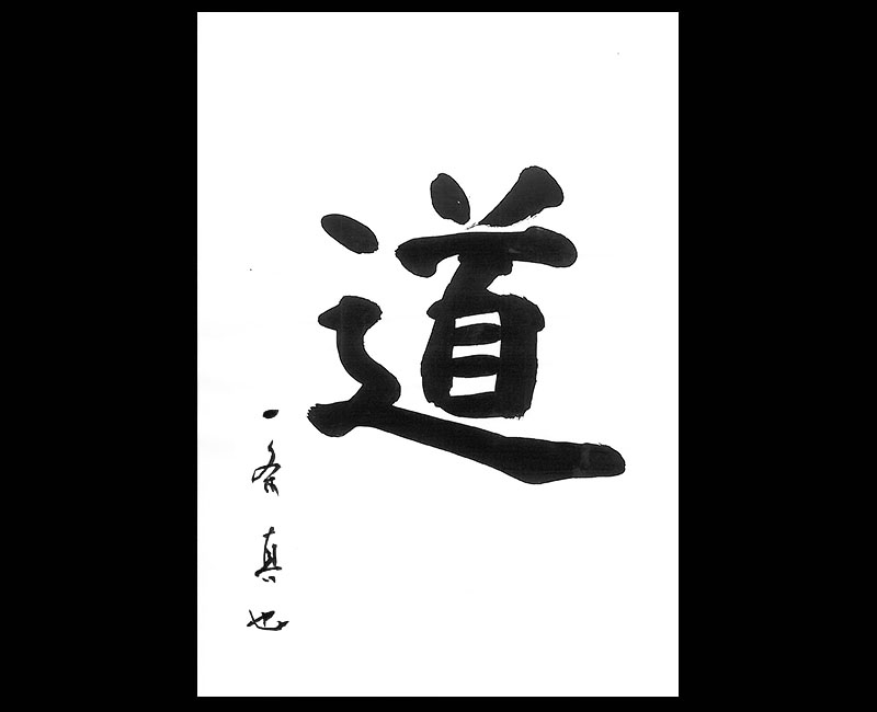 道 - 一条真也の新ハートフル・ブログ