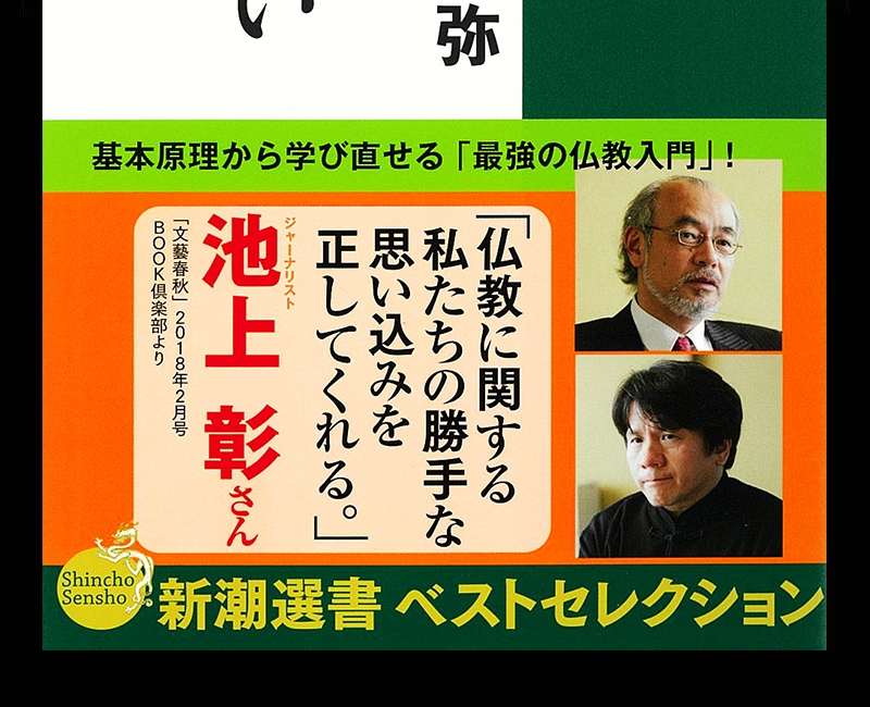 ごまかさない仏教』 - 一条真也の新ハートフル・ブログ