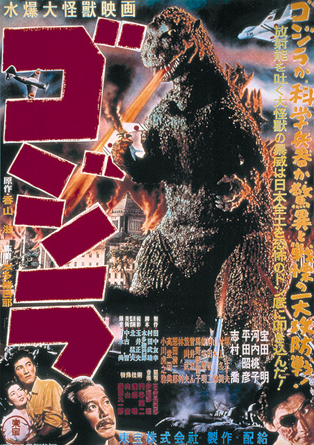 懐かしの映画ポスター　初代ゴジラ 懐かしの映画ポスター初代ゴジラ
