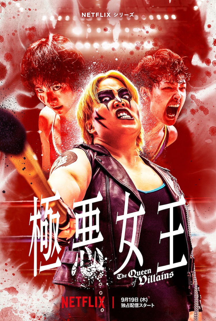 極悪女王」 - 一条真也の新ハートフル・ブログ