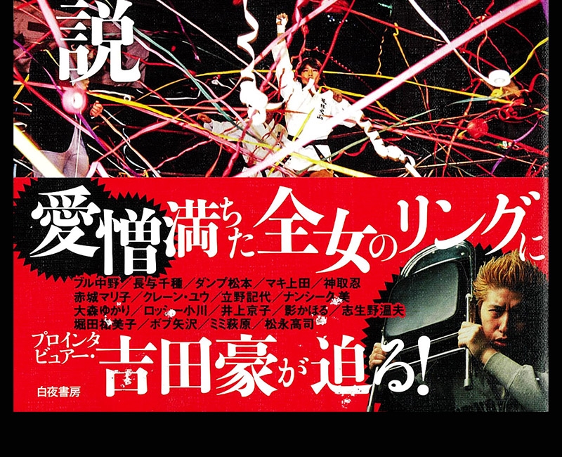 吉田豪の“最狂”全女伝説』 - 一条真也の新ハートフル・ブログ 吉田豪の“最狂”全女伝説』 - 一条真也の新ハートフル・ブログ