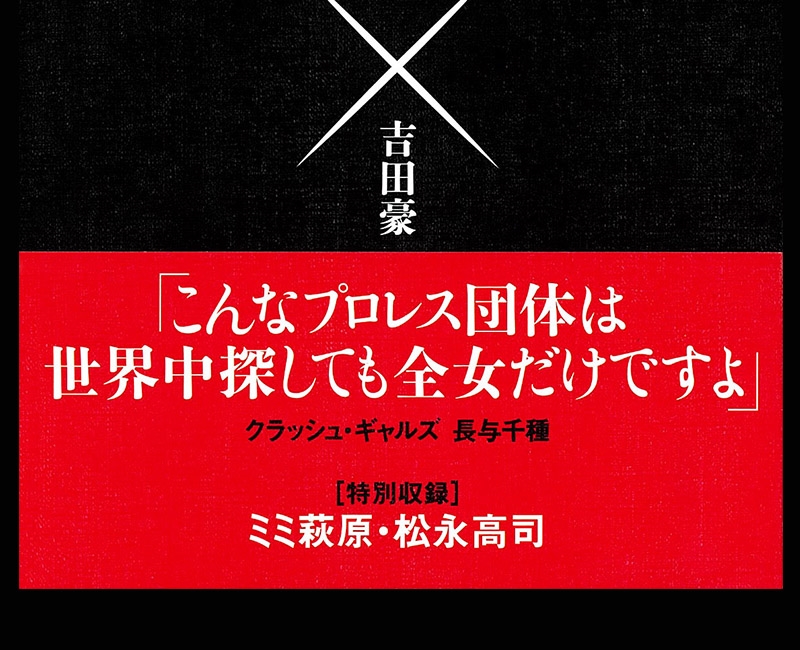 吉田豪の“最狂”全女伝説』 - 一条真也の新ハートフル・ブログ 吉田豪の“最狂”全女伝説』 - 一条真也の新ハートフル・ブログ