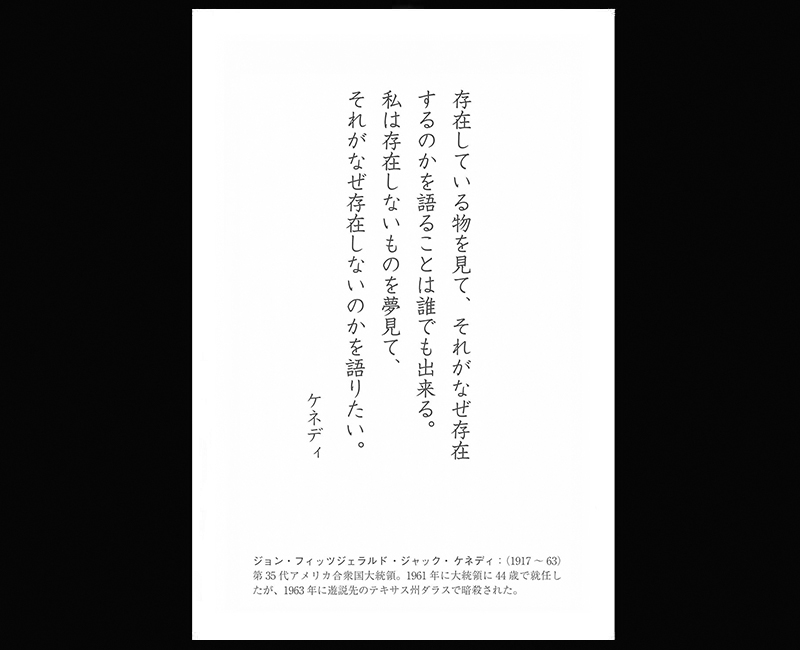 死を乗り超えるケネディの言葉 - 一条真也の新ハートフル・ブログ