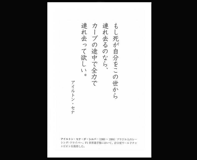死を乗り超えるアイルトン・セナの言葉 - 一条真也の新ハート
