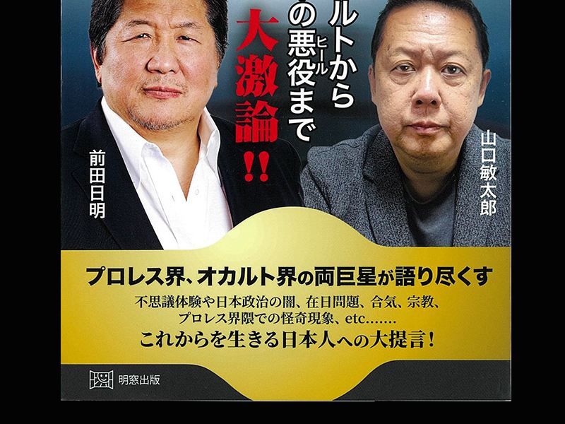 前田日明vs．山口敏太郎 最強タッグ！』 - 一条真也の新ハート