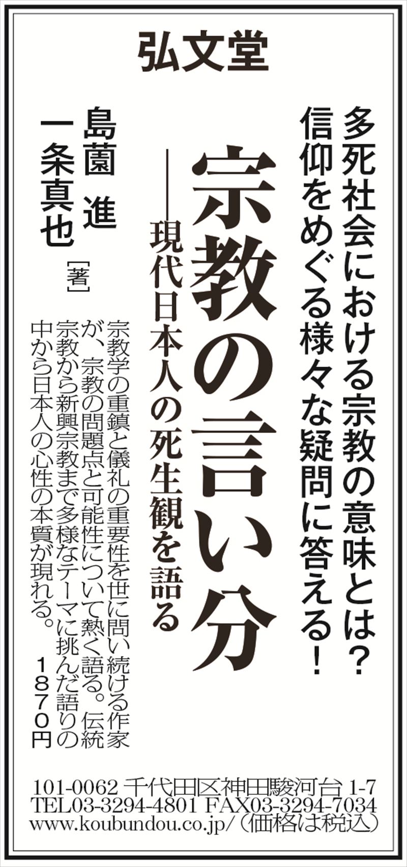 朝日全国版に『宗教の言い分』の広告が掲載 - 一条真也の新ハートフル