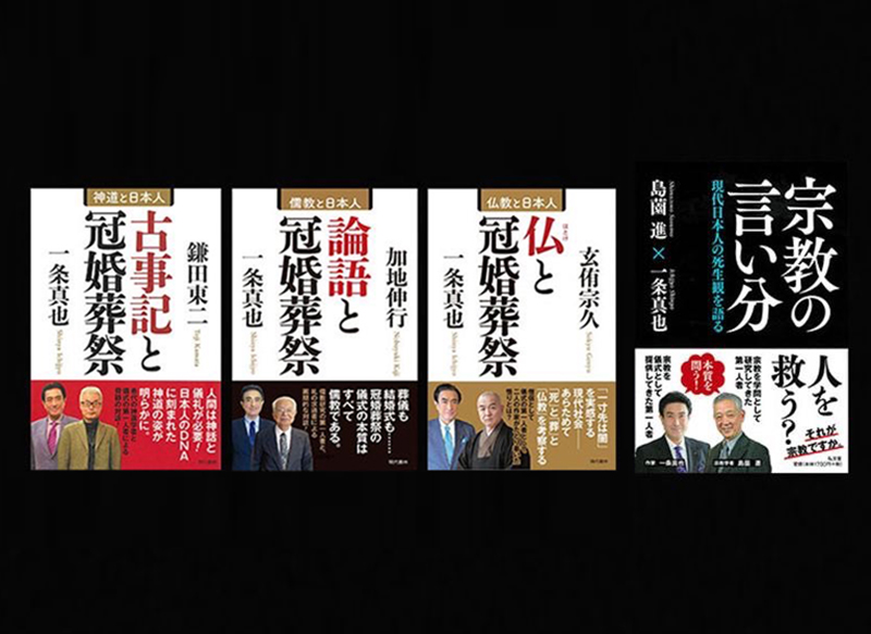 対談縁 - 一条真也の新ハートフル・ブログ