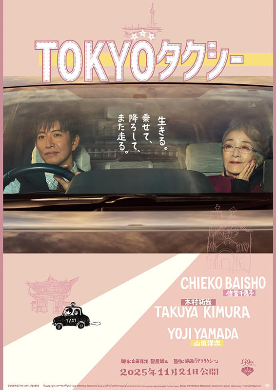 TOKYOタクシー」 - 一条真也の新ハートフル・ブログ