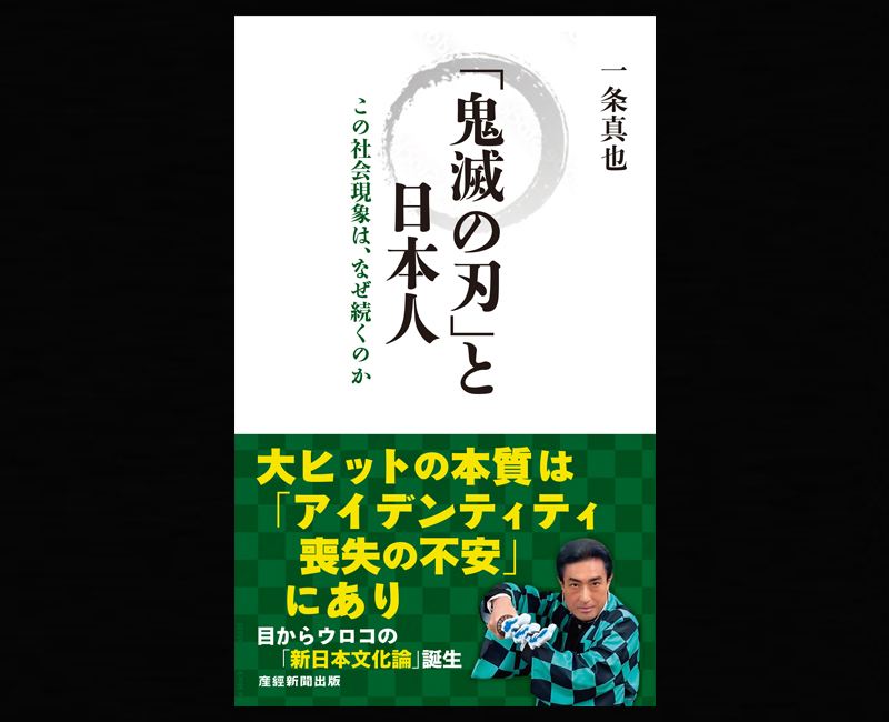 鬼滅の刃」と日本人』 - 一条真也の新ハートフル・ブログ