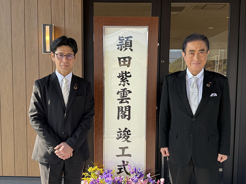 頴田紫雲閣竣工式 - 一条真也の新ハートフル・ブログ