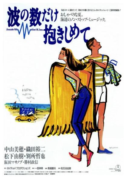 波の数だけ抱きしめて」 - 一条真也の新ハートフル・ブログ