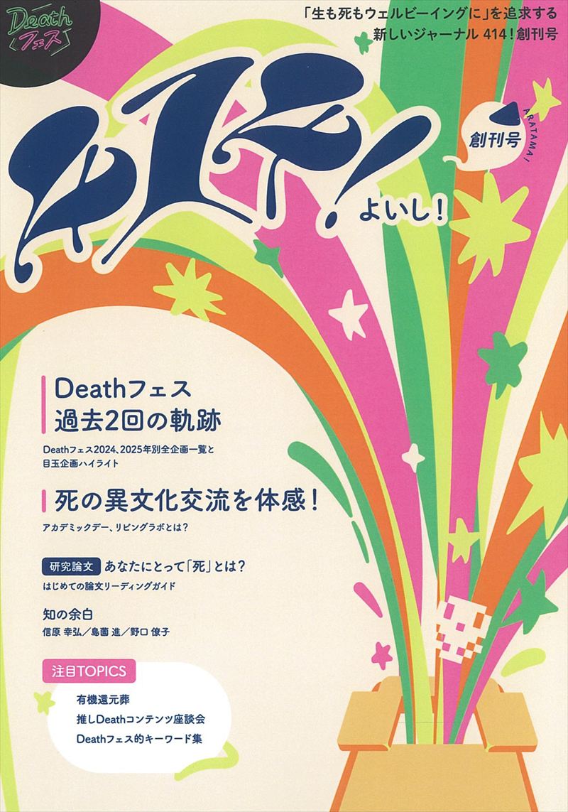 死のポジティブ・シフトを！ - 一条真也の新ハートフル・ブログ