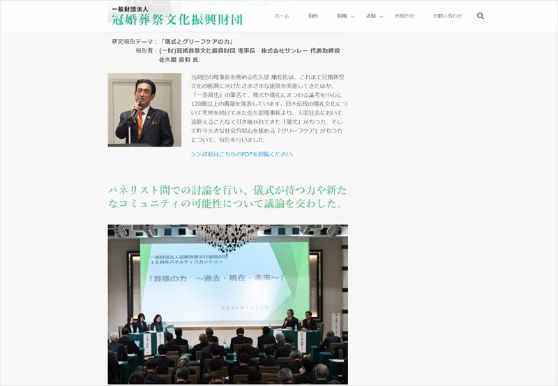 佐久間庸和の講演内容が財団ＨＰに掲載