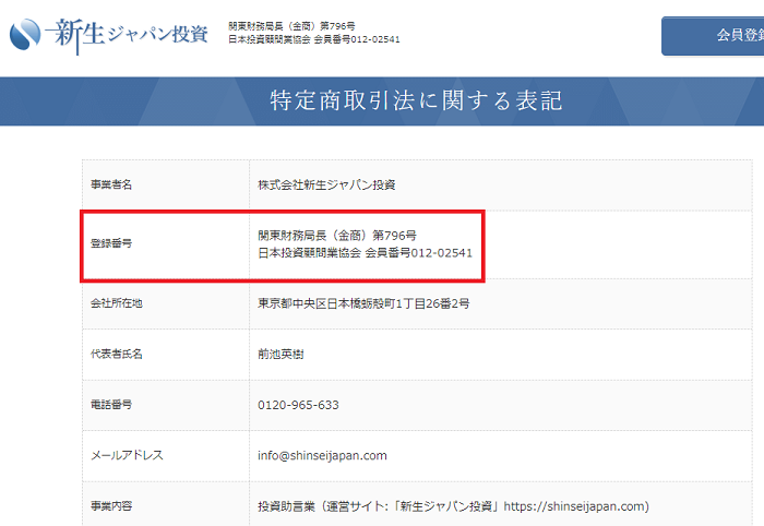 新生ジャパン投資の金商番号