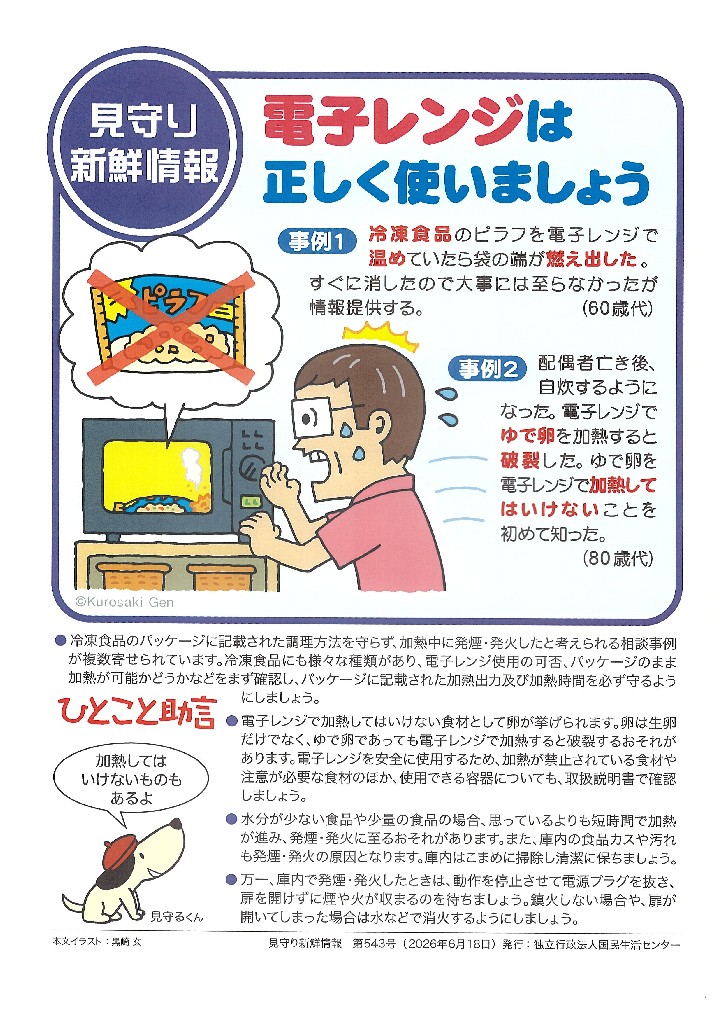 電子レンジは正しく使いましょう!~見守り新鮮情報 第543号より 電子レンジは正しく使いましょう!~見守り新鮮情報 第543号より