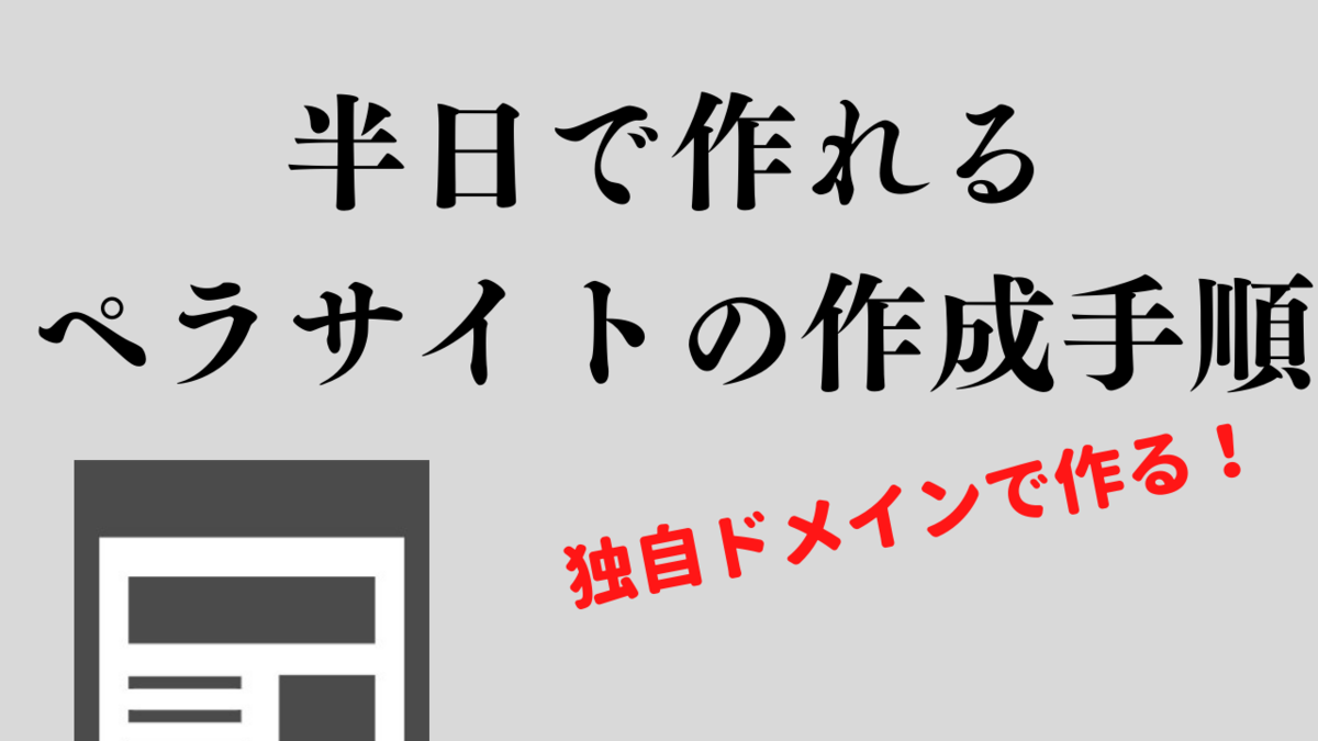 ペラサイトを半日で作って独自ドメインでリリースまで行う方法