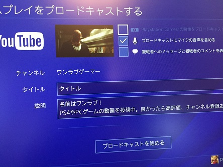 Ps4 超簡単 Youtubeでブロードキャスト 生配信する方法を解説 回線速度が遅い人は画質にも注意 わんらぶ魂