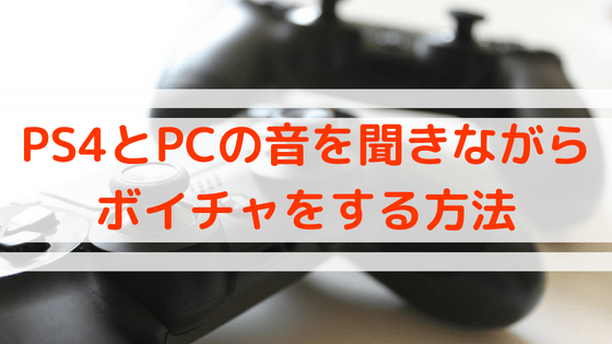 ボイス チャット ps4 Pc