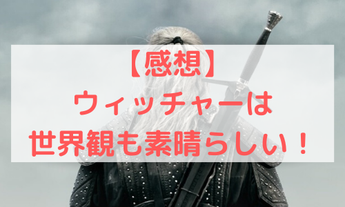 ドラマ「ウィッチャー」感想!オンリーワンな世界観が魅力の良作