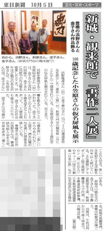 観来館で「書作二人展」・・・ 浜野龍峰さん、金子華石さん＋小笠原