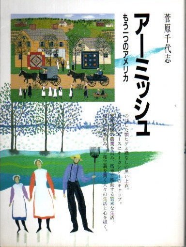 アーミッシュ もう一つのアメリカ」 - 浮月堂黄昏抄