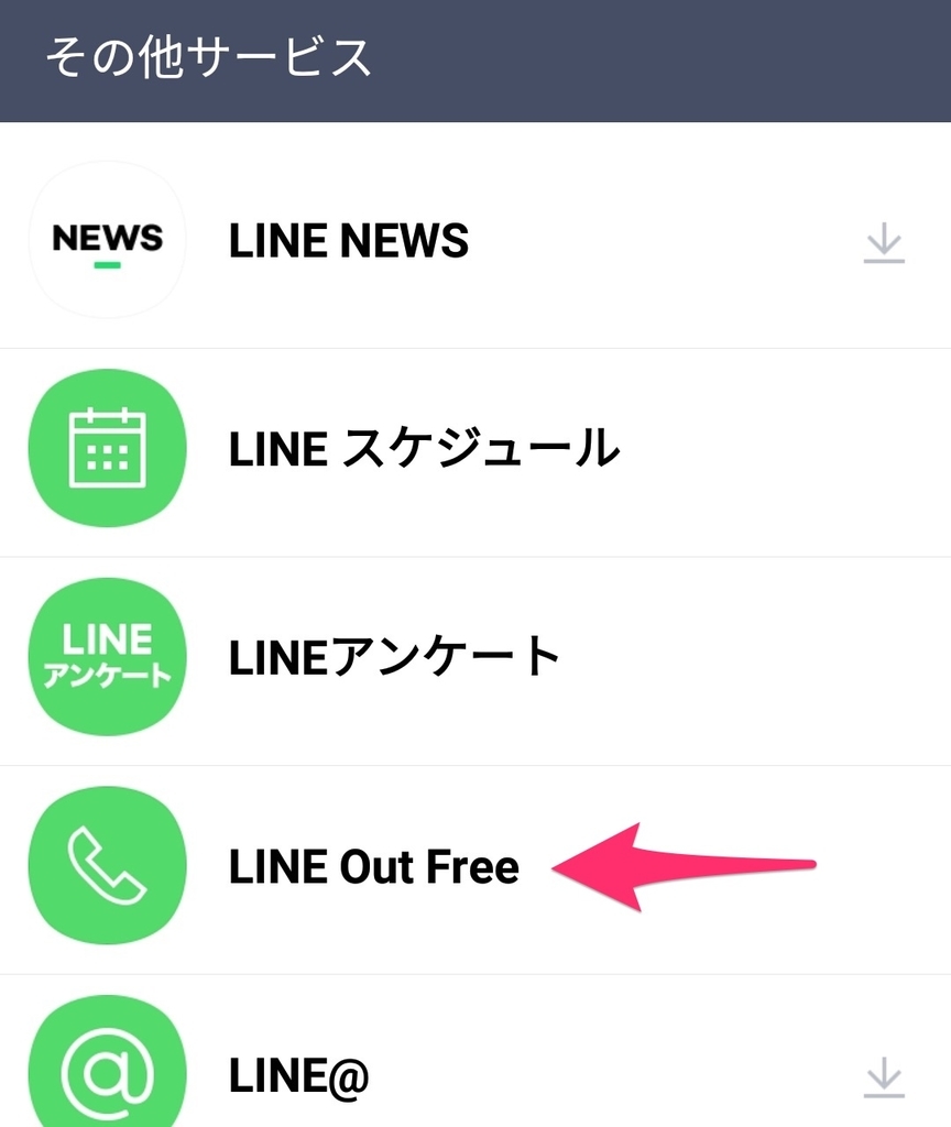 Line Outで通話料が0円 固定電話 かけ放題が不要に Line Outを実際に使った感想と使い方 モバイルファン