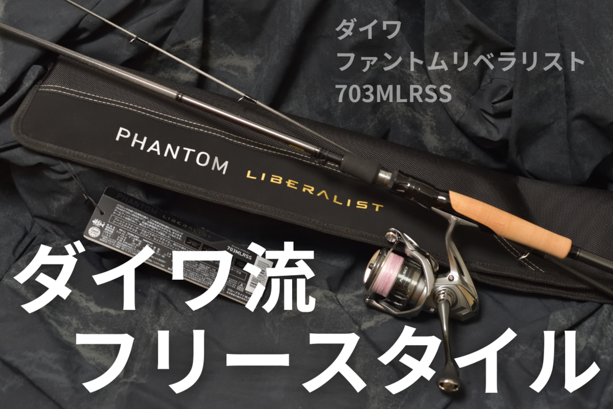 ダイワ ファントム リベラリスト 703MLRSS インプレ - 釣りと ダイワ ファントム リベラリスト 703MLRSS インプレ - 釣りと