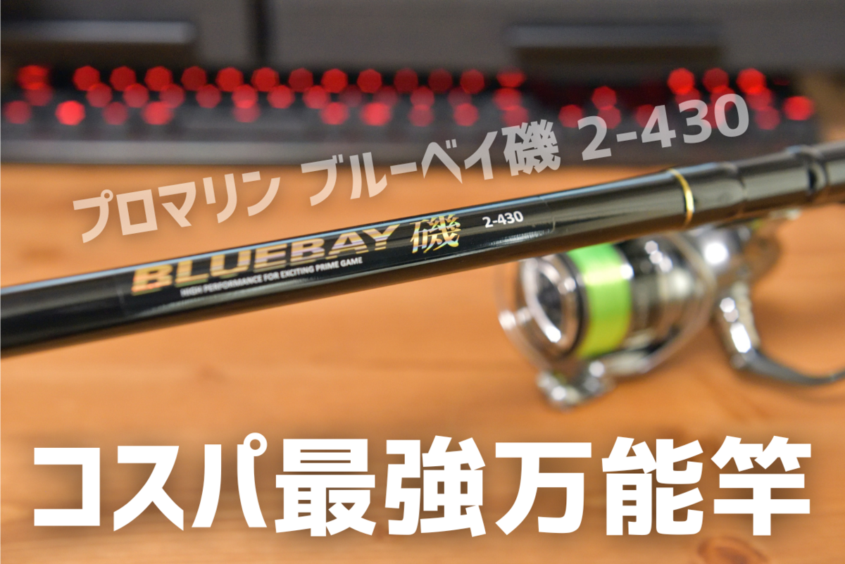 プロマリン ブルーベイ磯 2-430 インプレ - 釣りと釣具を楽しむ