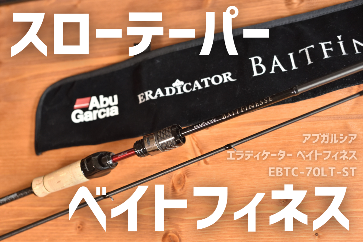 アブガルシア　エラディケーターベイトフィネス　EBTC-70LT-ST アブガルシア エラディケーター ベイトフィネス EBTC-70LT-ST