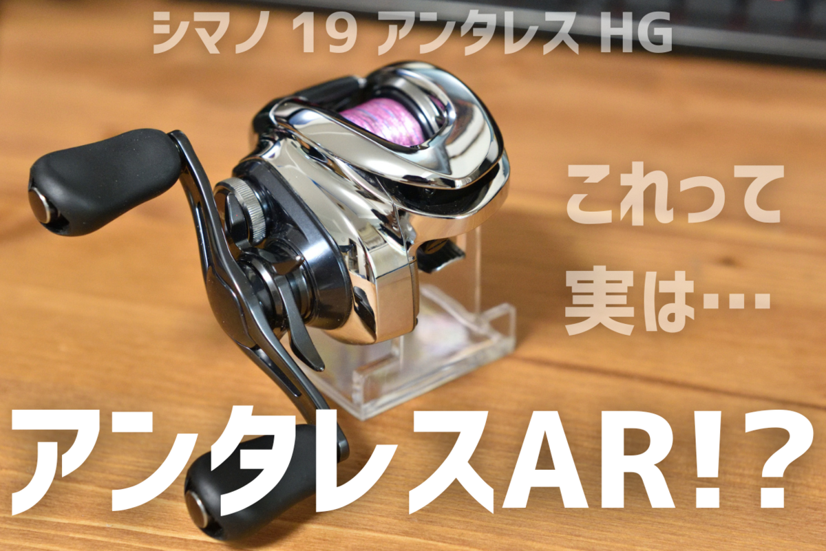 シマノ 19 アンタレス HG インプレ - 釣りと釣具を楽しむ