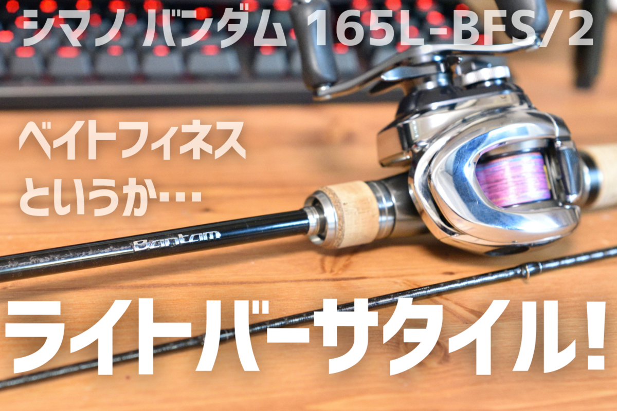 SHIMANO - 【最終値下げ】〜10月中シマノ バンタム 165L-BFS/2 シマノ バンタム 165L-BFS/2 インプレ - 釣りと釣具を楽しむ