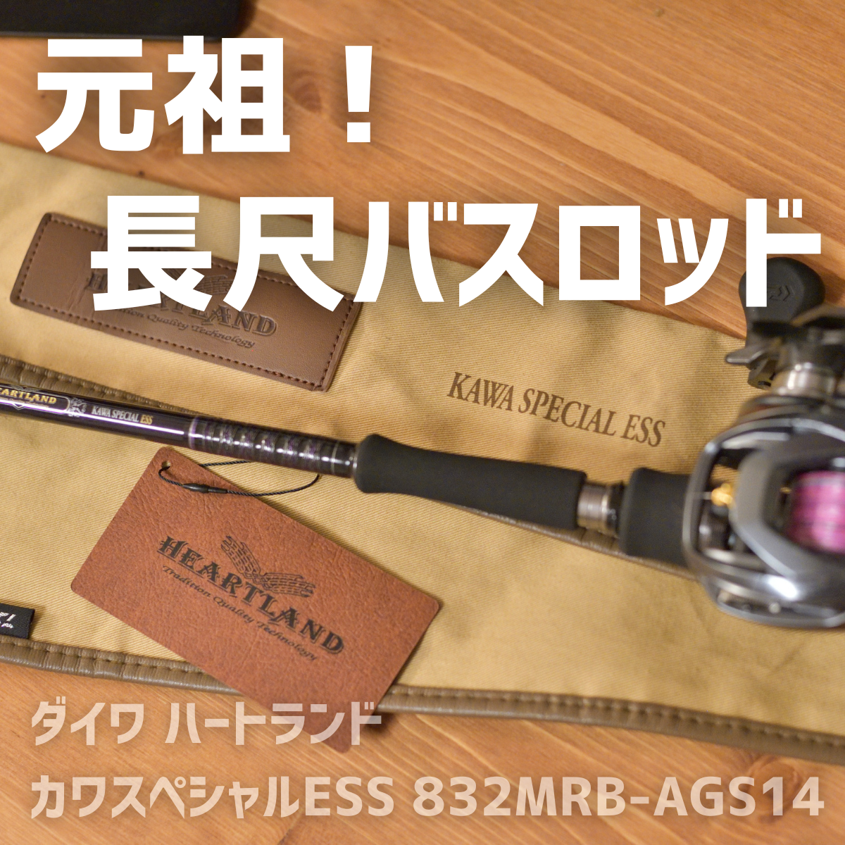 ハートランド　カワスペess インプレ】ハートランド KAWASPECIL ESS ロングロッドは必須