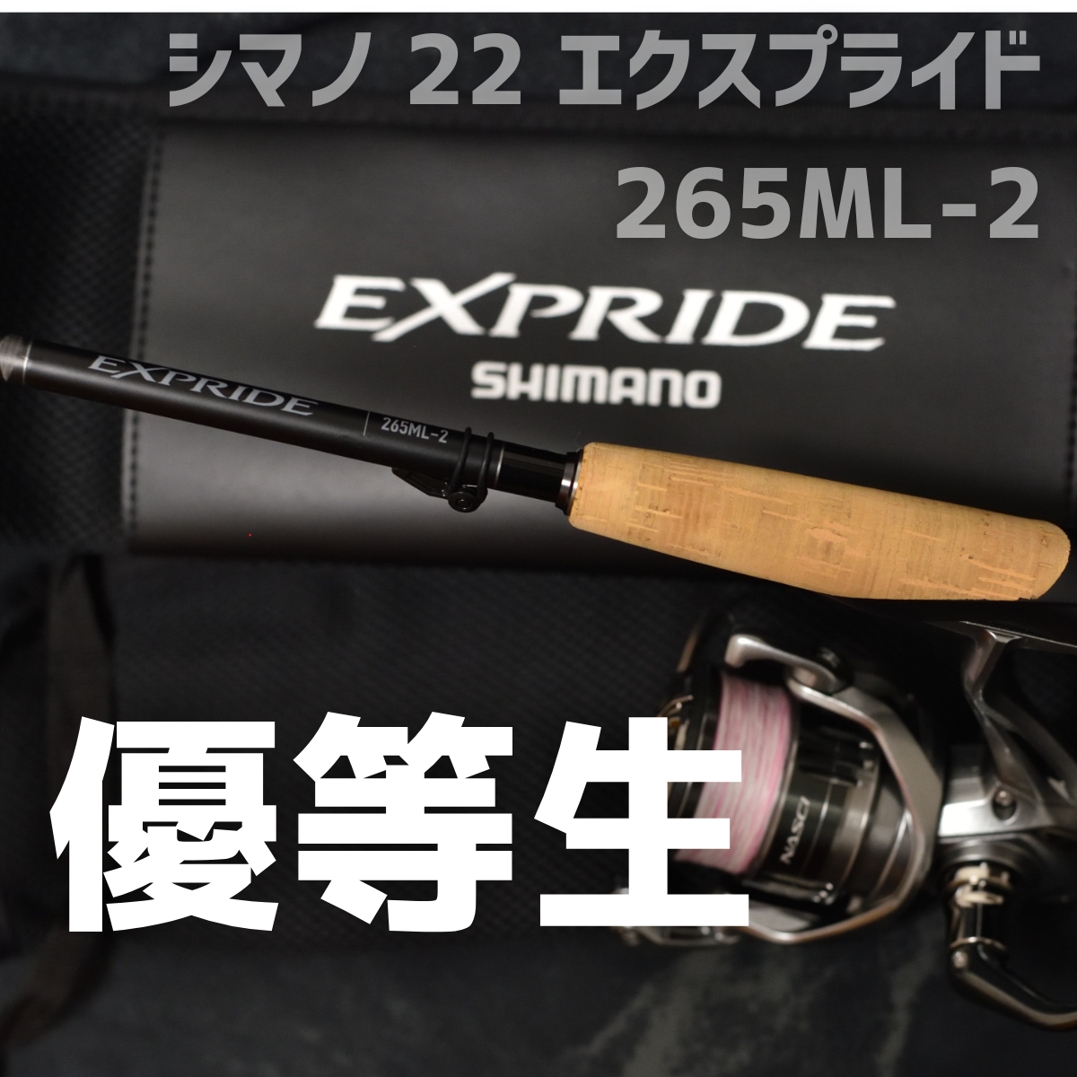 22エクスプライド 265ML-2 バスロッド エクスプライド シマノ 22 エクスプライド 265ML-2 インプレ - 釣りと釣具を楽しむ