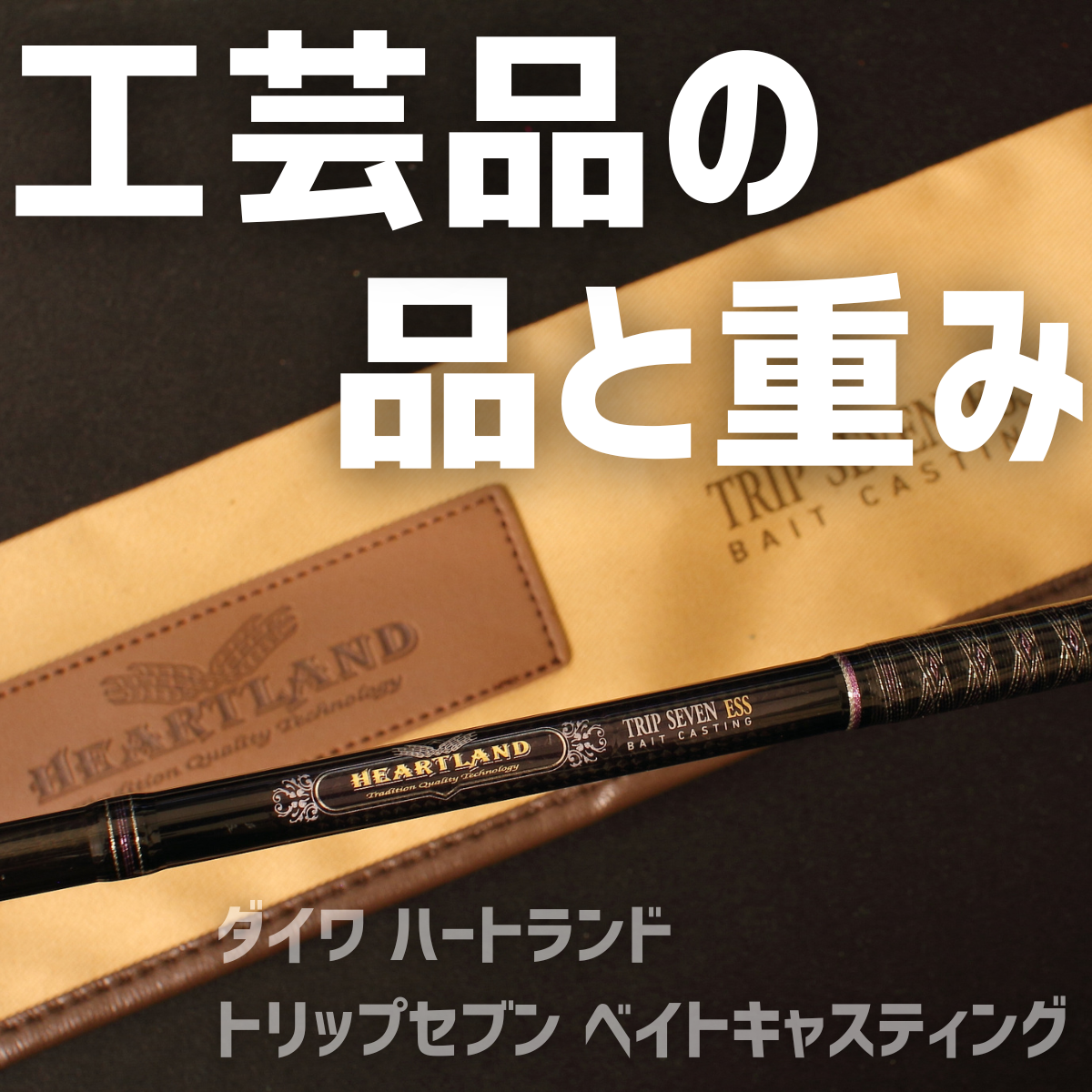 希少　ダイワ　ハートランド　HL702HRB-AGS17 トリップセブンベイト ダイワ(Daiwa) ハートランド 702HRB-AGS14(BAITCASTING TRIP