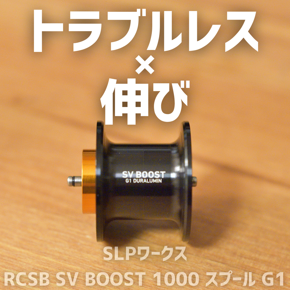 SLPワークス RCSB SV BOOST 1000 スプール G1 インプレ - 釣りと
