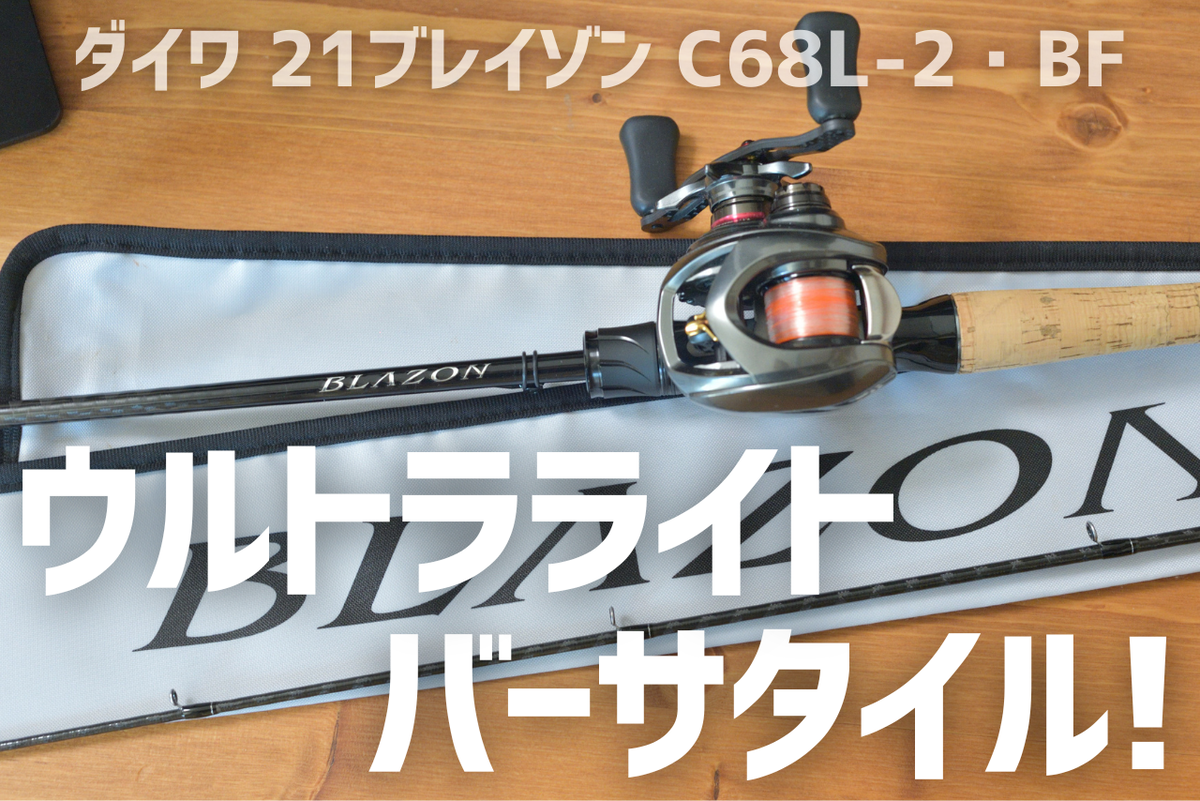 ダイワ 21ブレイゾン C68L-2・BF インプレ - 釣りと釣具を楽しむ