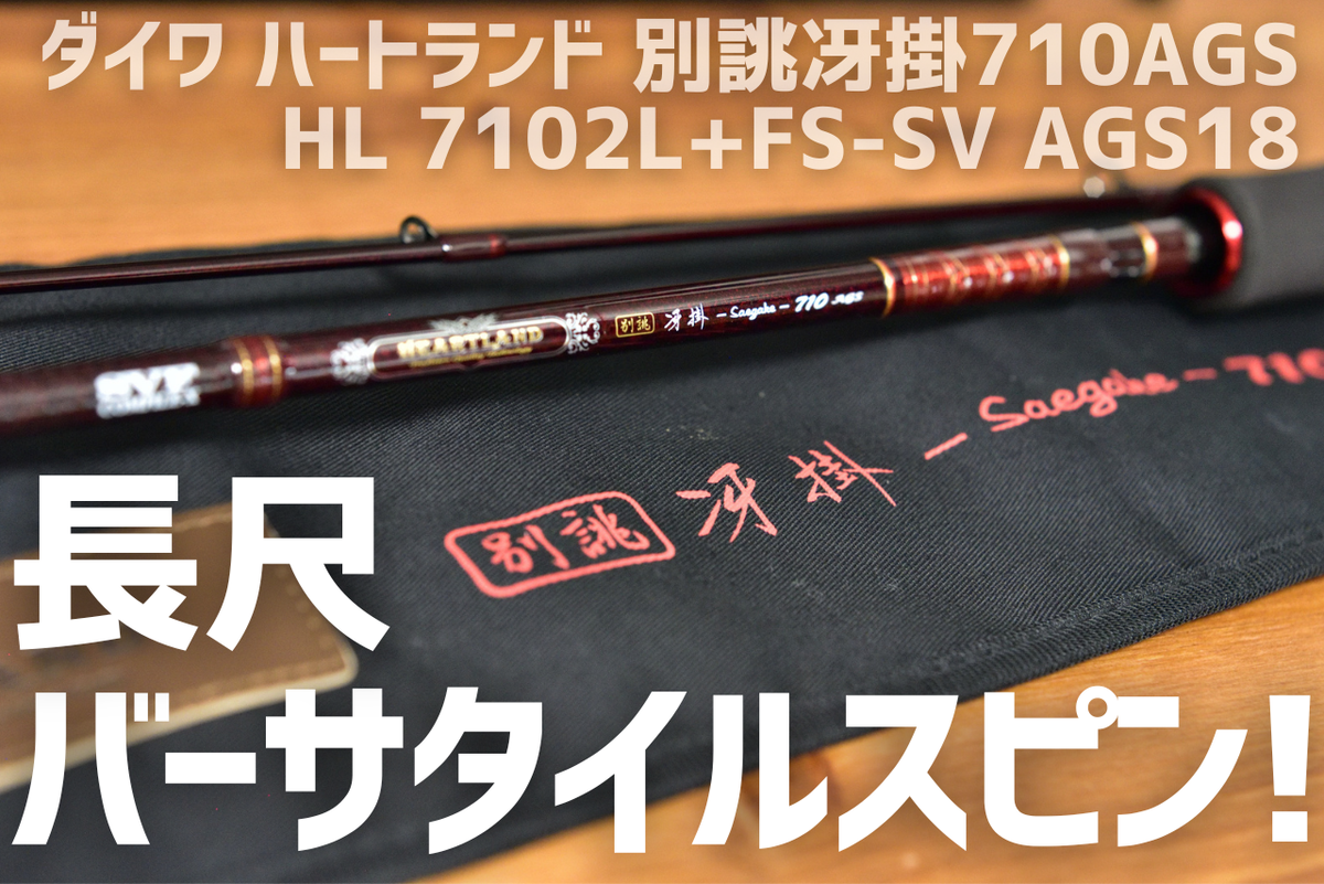 ダイワ ハートランド 冴掛レベルディレクション HL 6102LFS-AGS13