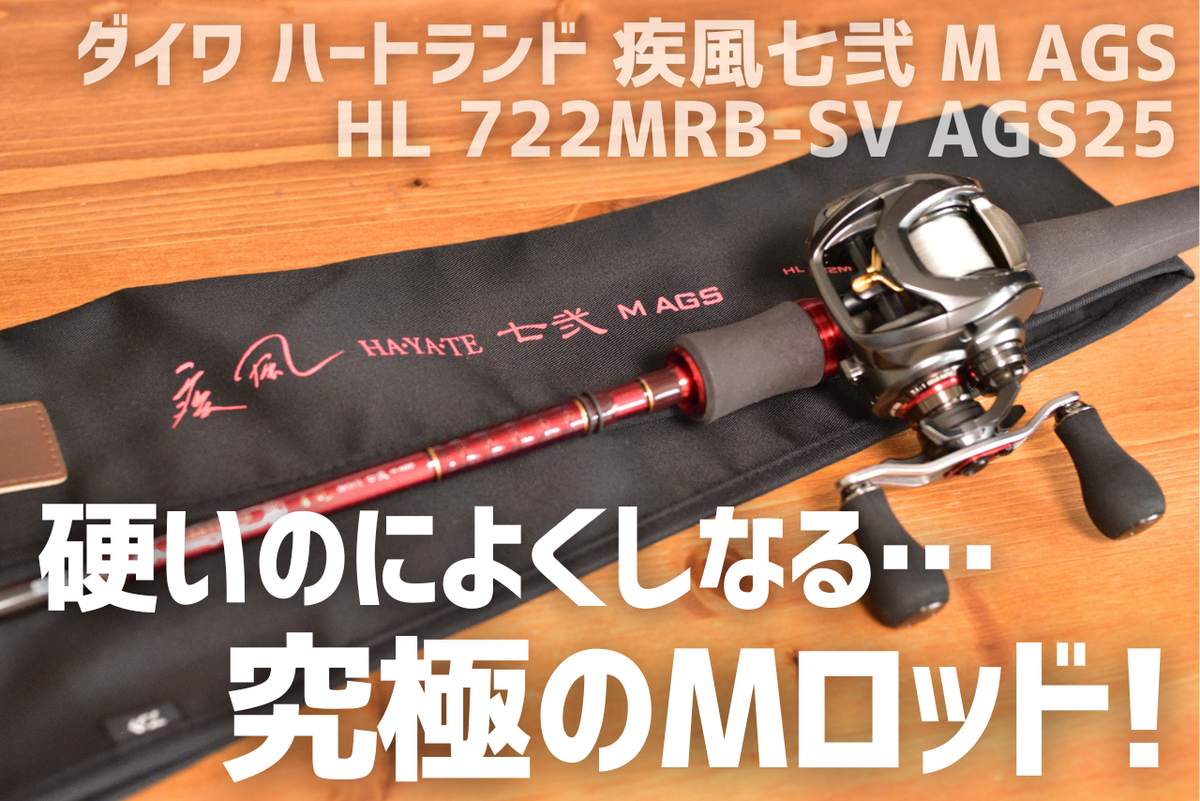 ダイワ ハートランド　722MRB-SV AGS25　疾風　72　七弍M ダイワ ハートランド 疾風七弐 M AGS HL 722MRB-SV AGS25 インプレ