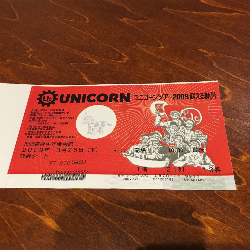 ライブ記録: ユニコーン ツアー2009 蘇える勤労 - 俺の記憶ストレージ