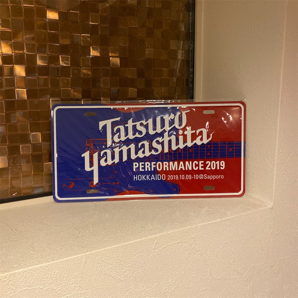 ライブ記録：山下達郎 「Performance 2019」札幌文化芸術劇場 hitaru