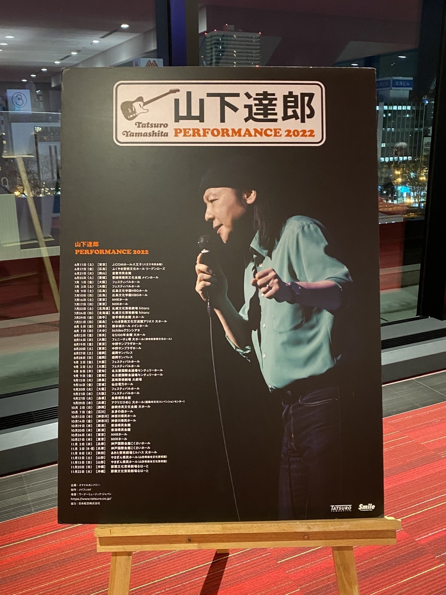 ライブ記録：山下達郎 「Performance 2022」札幌文化芸術劇場 hitaru