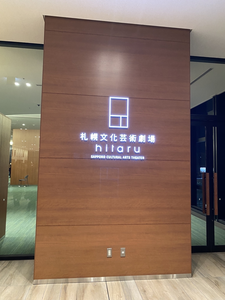 ライブ記録：山下達郎 「Performance 2022」札幌文化芸術劇場 hitaru